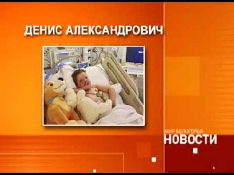 Пятилетний белгородец срочно нуждается в помощи 