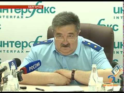 Отчет прокурора Белгородской области о работе