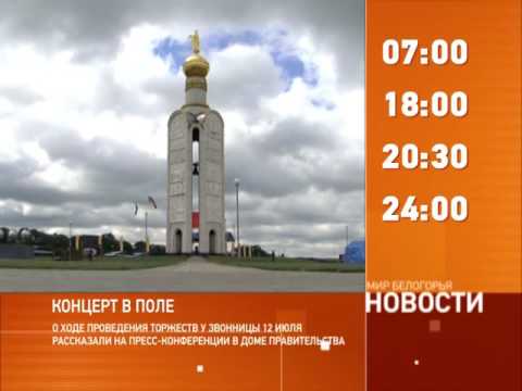 Смотрите на «Мире Белогорья» сегодня, 7 июля