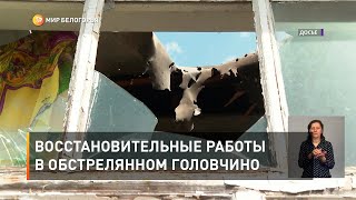 Восстановительные работы в обстрелянном Головчино