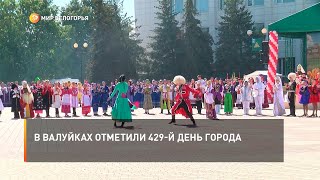 В Валуйках отметили 429-й день города