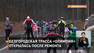 Белгородская трасса «Олимпия» открылась после ремонта