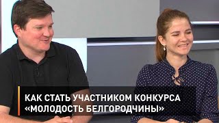 Как стать участником конкурса «Молодость Белгородчины»