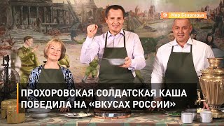 Прохоровская солдатская каша победила на «Вкусах России» 