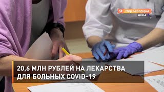 20,6 млн рублей на лекарства для больных COVID-19