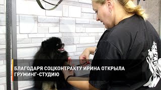 Благодаря соцконтракту Ирина открыла груминг-студию
