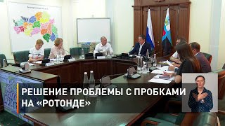 Решение проблемы с пробками на «Ротонде»