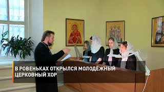В Ровеньках открылся молодёжный церковный хор