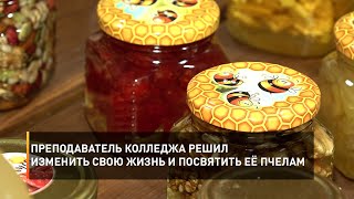Преподаватель колледжа решил изменить свою жизнь и посвятить её пчёлам