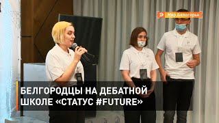 Белгородцы на дебатной школе «Статус #FUTURE»