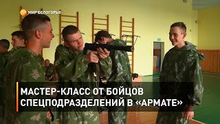 Мастер-класс от бойцов спецподразделений в «Армате»