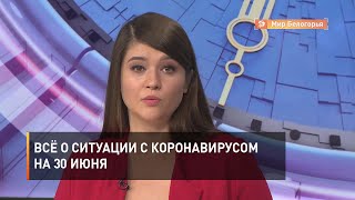 Всё о ситуации с коронавирусом на 30 июня 