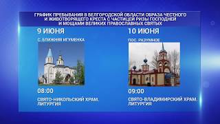 Животворящий крест в Белгороде