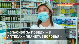 «Спасибо за Победу!» в аптеках «Планета здоровья» 