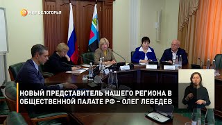 Новый представитель нашего региона в Общественной палате РФ – Олег Лебедев