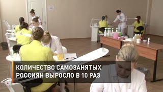 Количество самозанятых россиян выросло в 10 раз 