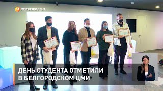 День студента отметили в белгородском ЦМИ