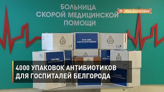 4000 упаковок антибиотиков для госпиталей Белгорода