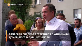 Вячеслав Гладков встретился с жильцами домов, пострадавших 3 июля
