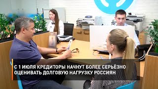 С 1 июля кредиторы начнут более серьёзно оценивать долговую нагрузку россиян