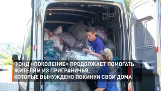Фонд «Поколение» продолжает помогать жителям из приграничья, которые вынуждено покинули свои дома