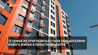 12 семей из приграничья стали обладателями нового жилья в областном центре