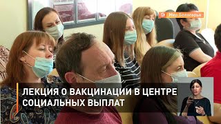 Лекция о вакцинации в Центре социальных выплат