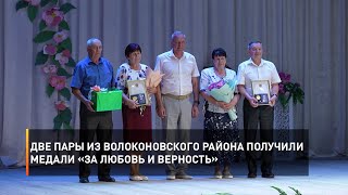 Две пары из Волоконовского района получили медали «За любовь и верность»