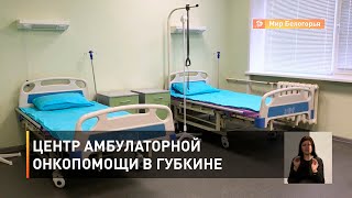 Центр амбулаторной онкопомощи в Губкине 