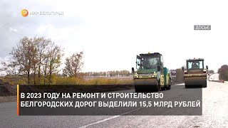 В 2023 году на ремонт и строительство белгородских дорог выделили 15,5 млрд рублей