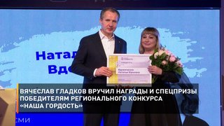      Вячеслав Гладков вручил награды и спецпризы победителям регионального конкурса «Наша гордость»