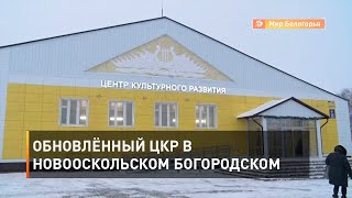 Обновлённый ЦКР в новооскольском Богородском 