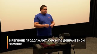 В регионе продолжают курсы по доврачебной помощи