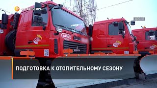 Подготовка к отопительному сезону