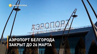 Аэропорт Белгорода закрыт до 26 марта 