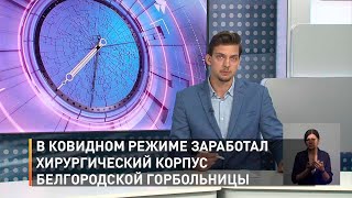 В ковидном режиме заработал хирургический корпус белгородской горбольницы