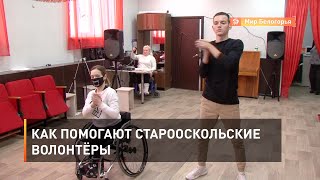 Как помогают старооскольские волонтёры
