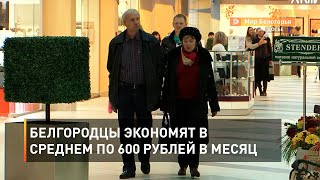 Белгородцы экономят в среднем по 600 рублей в месяц