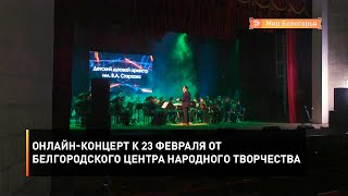 Онлайн-концерт к 23 февраля от Белгородского центра народного творчества