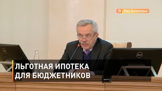 Льготная ипотека для бюджетников
