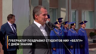 Губернатор поздравил студентов НИУ «БелГУ» с Днём знаний