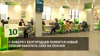 С января у белгородцев появится новый способ накопить себе на пенсию