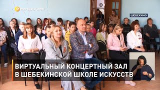 Виртуальный концертный зал в Шебекинской школе искусств