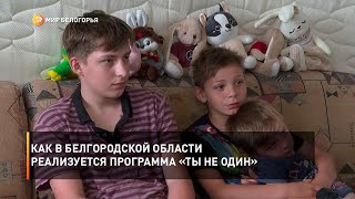 Как в Белгородской области реализуется программа «Ты не один»