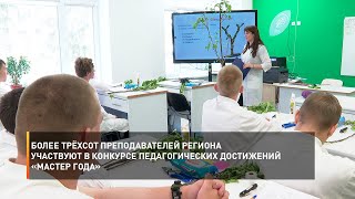 Более трёхсот преподавателей региона участвуют в конкурсе педагогических достижений «Мастер года»