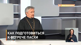 Как подготовиться к встрече Пасхи