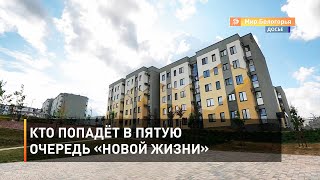 Кто попадёт в пятую очередь «Новой жизни» 