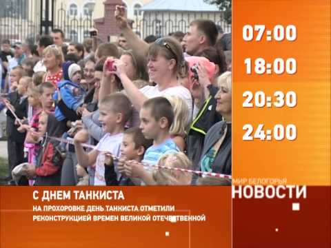 Смотрите на «Мире Белогорья» сегодня, 15 сентября