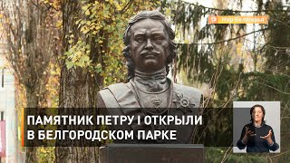 Памятник Петру I открыли в белгородском парке 