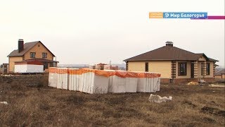 Объемы ввода жилья в Белгороде выросли